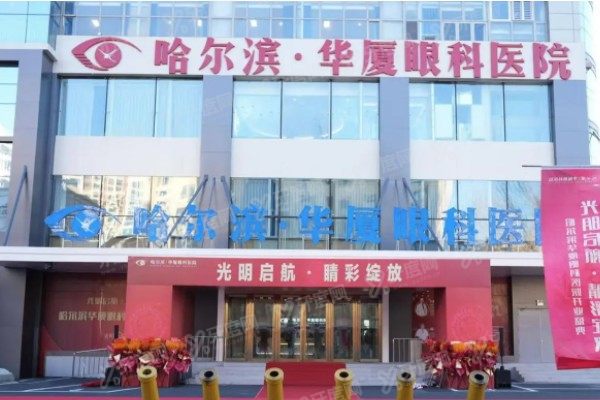 哈尔滨华厦眼科医院医生名单介绍：有周跃华/杨亮/成永福等医生具体简介