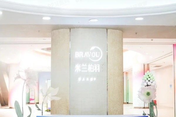 重庆米兰柏羽时光整形医院