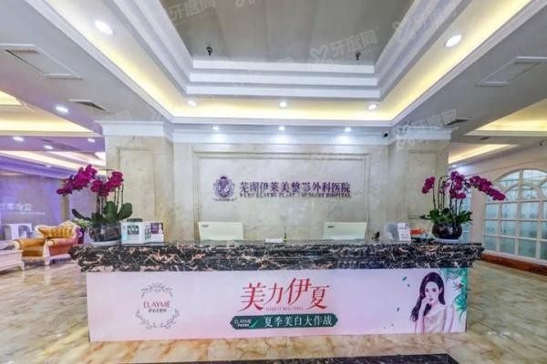 芜湖伊莱美整形外科医院