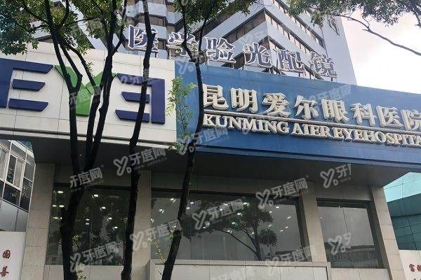昆明爱尔眼科医院简介：含医院介绍/专家名单/预约挂号一览