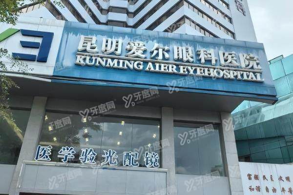 昆明爱尔眼科医院近视手术费用.jpg