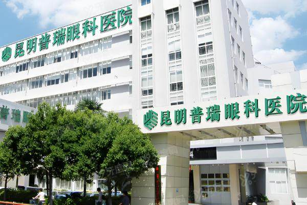 昆明普瑞眼科医院收费贵吗.jpg
