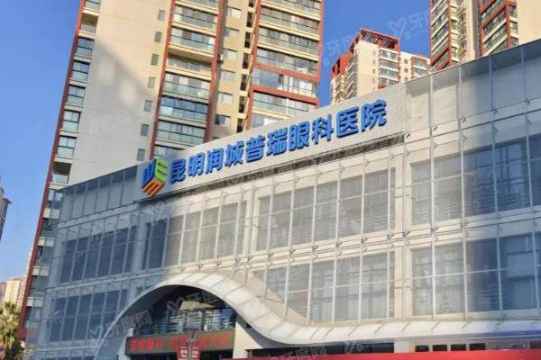 昆明普瑞眼科医院收费贵吗.jpg
