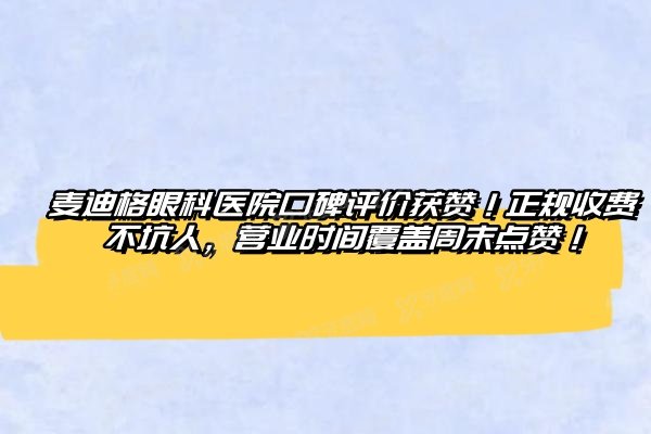 麦迪格眼科医院口碑评价