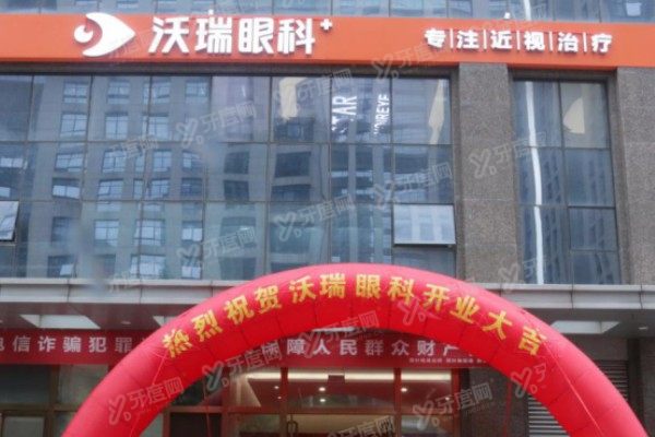 合肥沃瑞眼科医院好不好?是实力强的正规眼科且飞秒手术技术高超.jpg