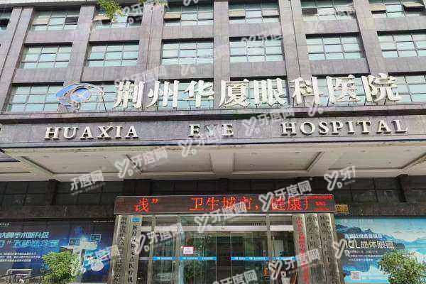 荆州华厦眼科医院近视手术怎么样1.jpg