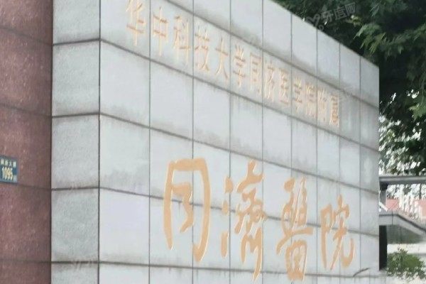 武汉同济医学院医院怎么样