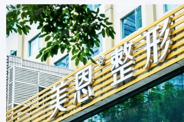 广州美恩医疗美容整形医院