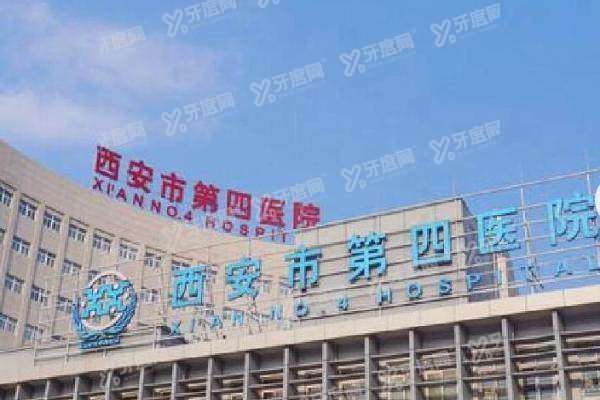 西安市第四医院眼科电话咨询24小时热线:029-xx,附预约挂号+6点放号+专家排名!