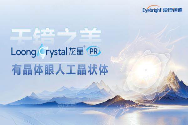 佛山爱尔眼科医院龙晶晶体植入手术费用.jpg