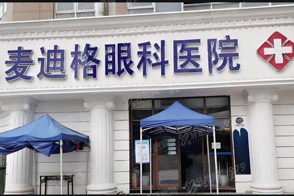 青岛有麦迪格眼科医院吗在哪?有,地址路线/价格表/挂号攻略一篇全搞定!