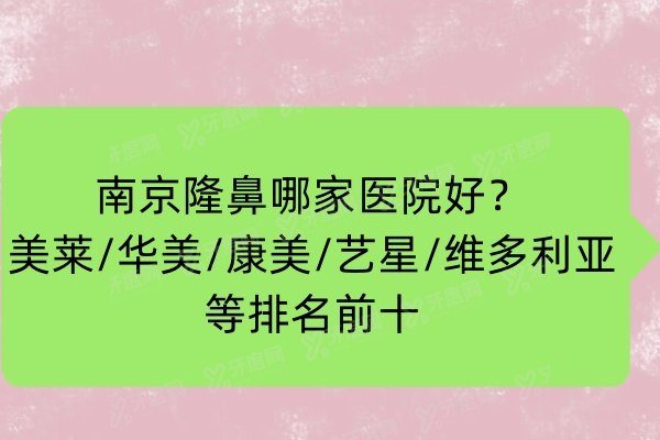 南京隆鼻哪家医院好