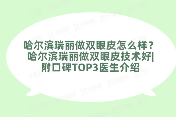 哈尔滨瑞丽做双眼皮怎么样