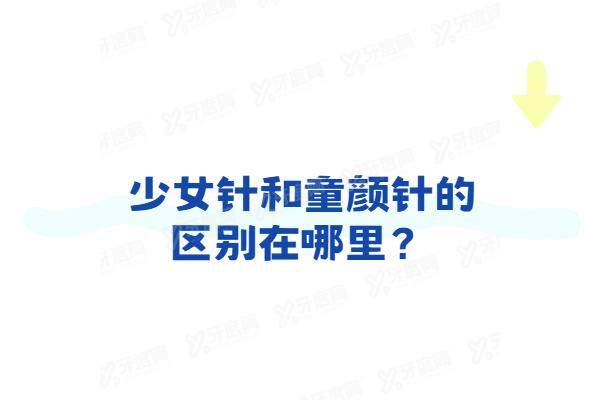 少女针和童颜针的区别在哪里