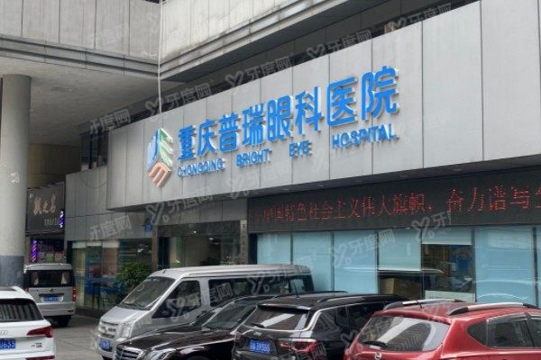 重庆普瑞眼科医院简介+价格表+地址在哪里一键查询！