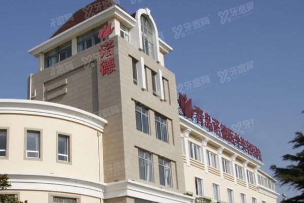 青岛诺德整形美容医院