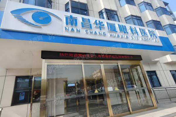 南昌华厦眼科近视手术怎么样？可视化手术室+5万例院长操刀，价格7800元起！2