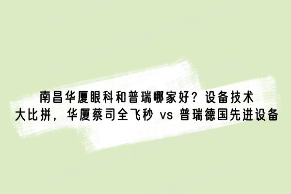 南昌华厦眼科和普瑞哪家好