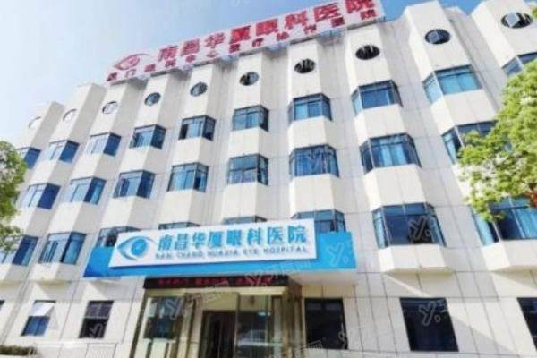 南昌华厦眼科医院怎么样