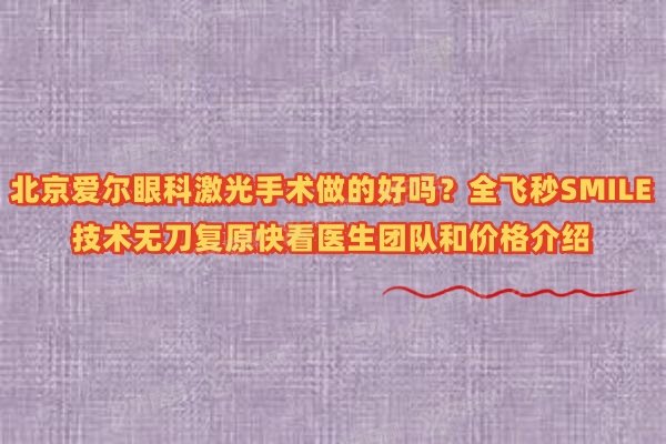 北京爱尔眼科激光手术做的好吗