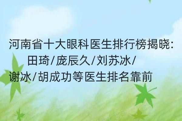 河南省十大眼科医生排行榜.jpg