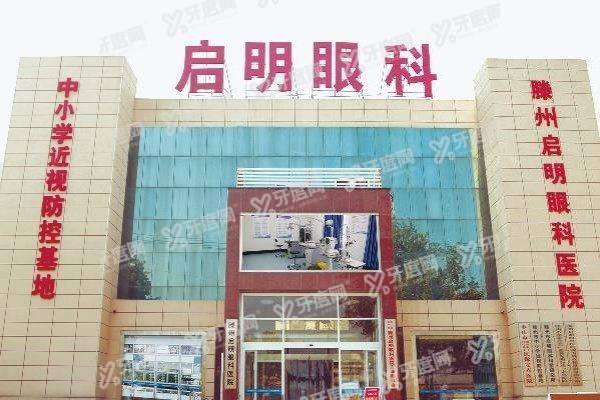 滕州启明眼科医院怎么样1.jpg