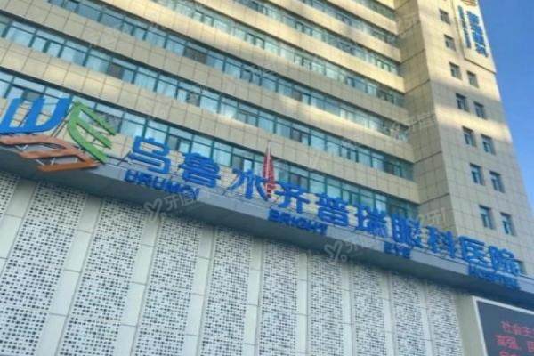 乌鲁木齐市普瑞眼科医院怎么样
