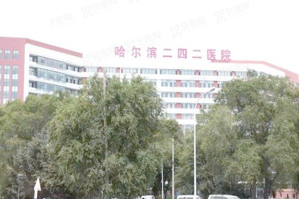 哈尔滨242眼科医院咨询电话一键获取:近视手术15800起+网上预约指南+地址!