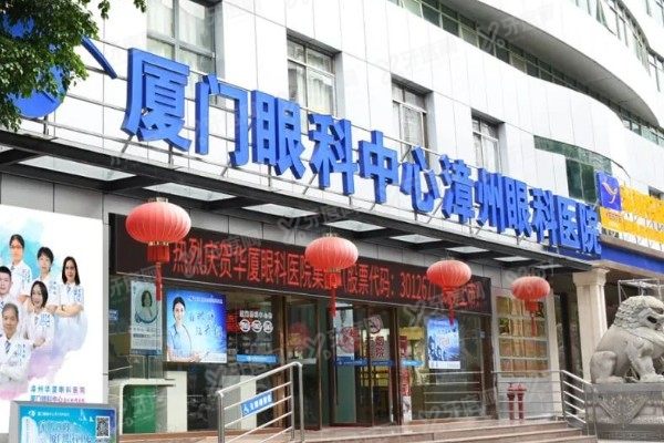 漳州华厦眼科医院靠谱吗?正规3级靠谱眼专科擅长近视矫正技术不踩雷！.jpg