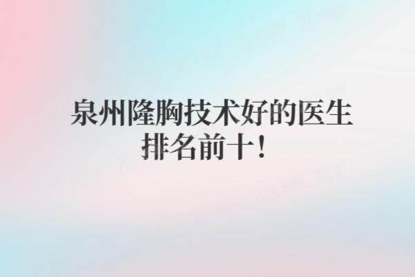 泉州隆胸做的好的医生是谁
