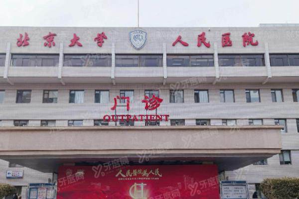 北京大学人民医院眼科:专家排名+挂号电话+院区指南/就诊时间及王乐今专项速查