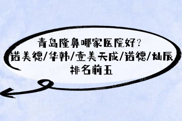 青岛隆鼻哪家医院好