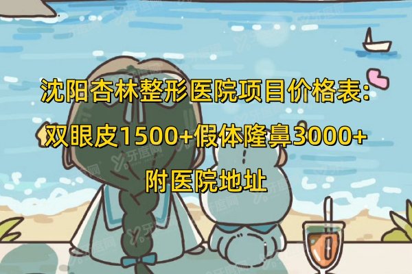 沈阳杏林整形医院项目价格表