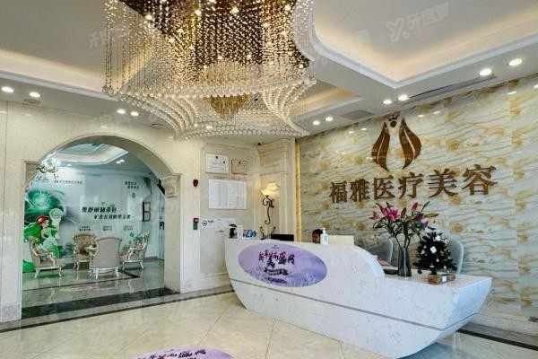深圳福雅医疗美容医院