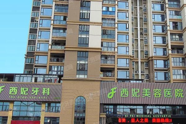 东莞西妃医疗美容医院门头