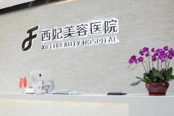 东莞西妃医疗美容医院前台