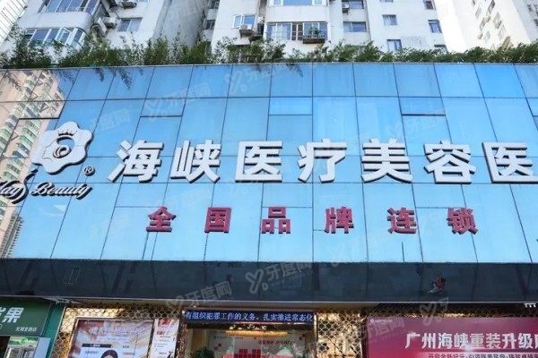 广州海峡医疗美容医院
