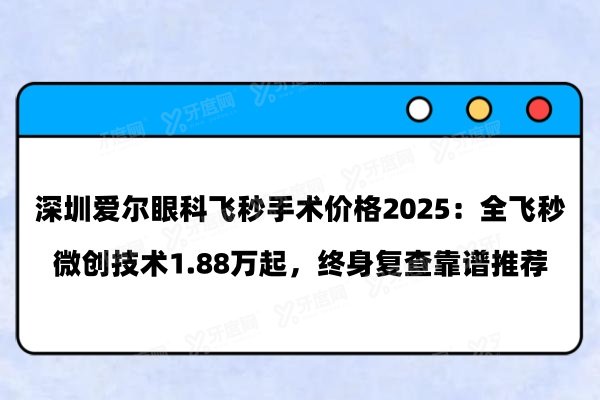 深圳爱尔眼科飞秒手术价格2025