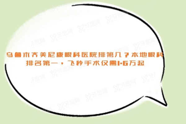 乌鲁木齐美尼康眼科医院排第几