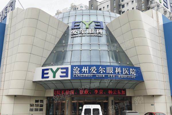 沧州爱尔眼科近视手术怎么样?不仅技术好满意度高且李京院长有近两万例经验.jpg