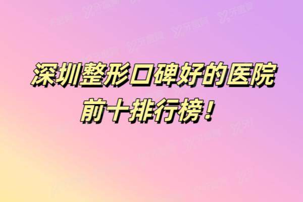 圳整形口碑好的医院前十排行榜