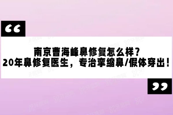 南京曹海峰鼻修复怎么样