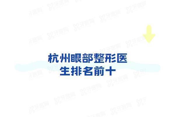 杭州眼部整形医生排名前十：推荐刘中策/杨连华/欧阳帆/黄良飞等厉害医生