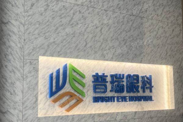 重庆普瑞眼科医院是正规吗.jpg