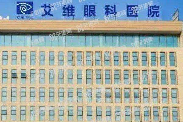 昆明艾维眼科医院怎么样