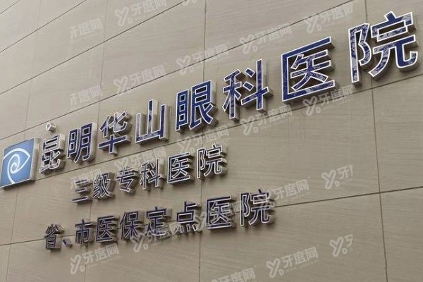 昆明艾维眼科医院地址在哪