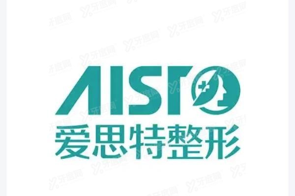 东莞爱思特医疗美容门诊部
