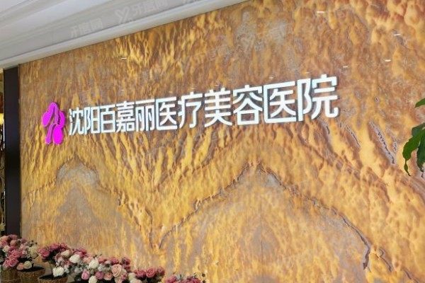 沈阳百嘉丽医疗美容医院