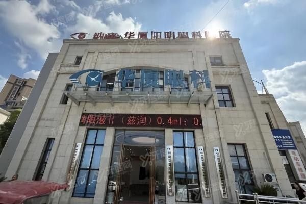 纳雍华厦阳明眼科医院环境图2