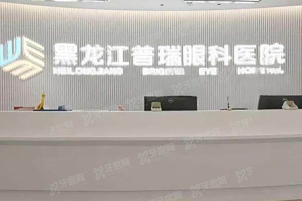 黑龙江普瑞眼科医院哪个大夫好.jpg
